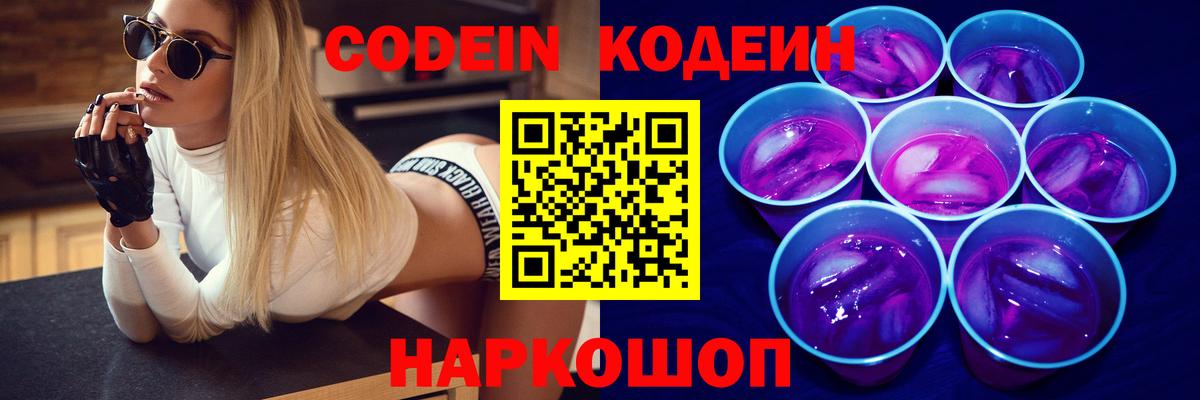 Балтийск  Кодеиновый сироп Lean Purple Drank  Вход с VPN 